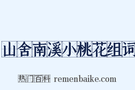 山舍南溪小桃花组词是什么意思的图片
